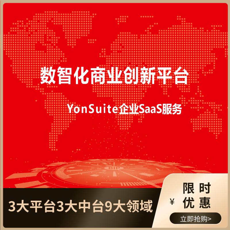 YonSuite数智化商业创新平台