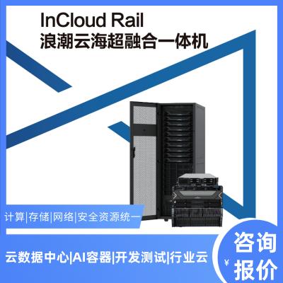 InCloud Rail超融合一体机（竖版）