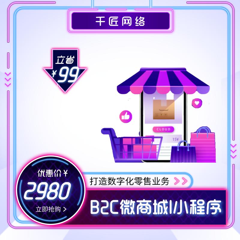 B2C云微店系统