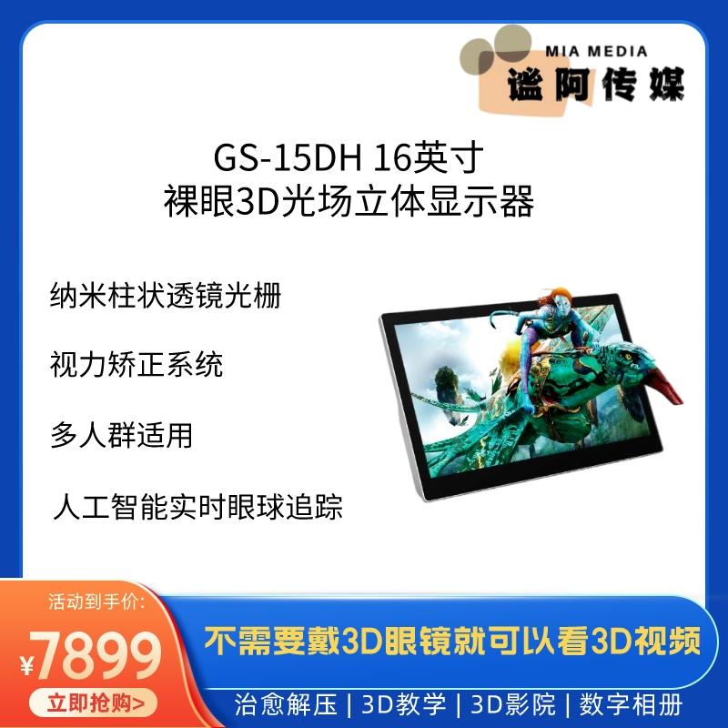 GS-15DH 16英寸裸眼3D光场立体显示器