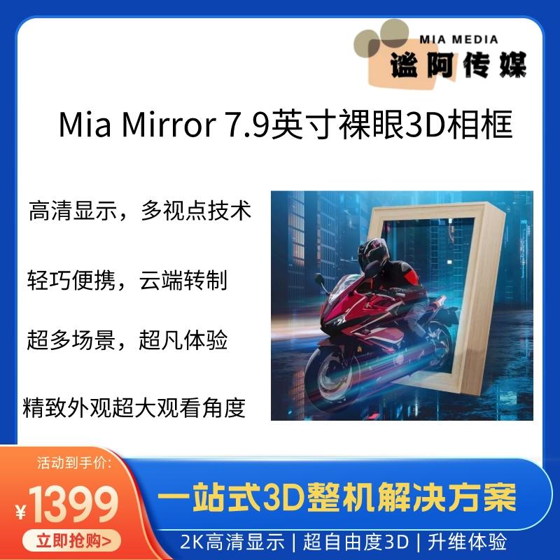 Mia Mirror 7.9英寸 裸眼3D相框