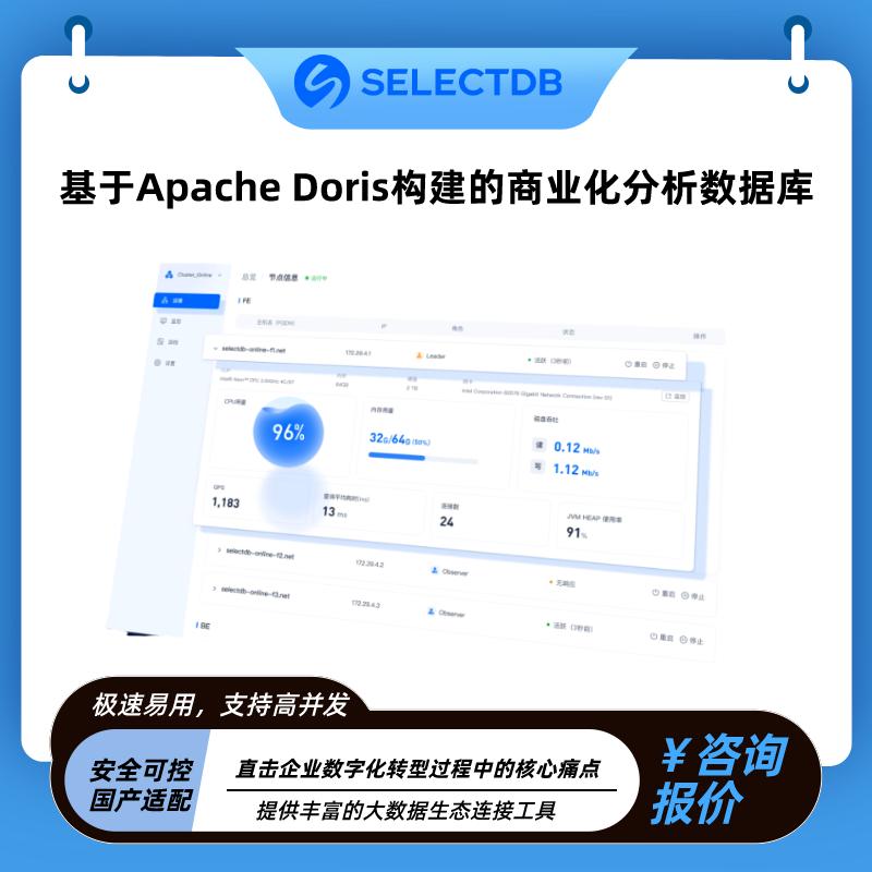 SelectDB:基于Apache Doris构建的商业化分析数据库