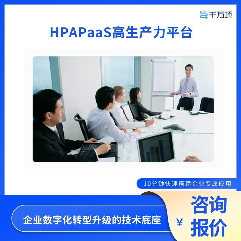 HPAPaaS高生产力平台